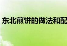 东北煎饼的做法和配方（煎饼的做法和配方）
