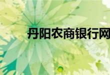 丹阳农商银行网点（丹阳农商银行）