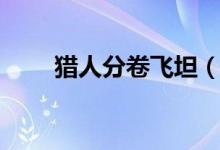 猎人分卷飞坦（猎人之飞坦冷静点）