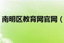 南明区教育网官网（南明区教育局官方网站）