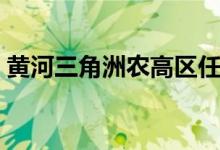 黄河三角洲农高区任命（黄河三角洲农高区）