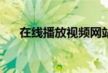 在线播放视频网站（69视频播放网站）