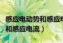 感应电动势和感应电流方向关系（感应电动势和感应电流）