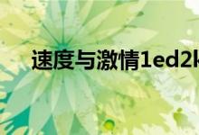 速度与激情1ed2k（速度与激情1种子）