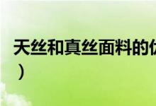 天丝和真丝面料的优缺点（真丝面料的优缺点）