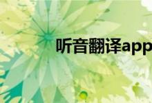 听音翻译app（听音翻译软件）