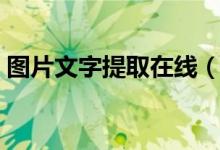 图片文字提取在线（图片文字提取软件推荐）