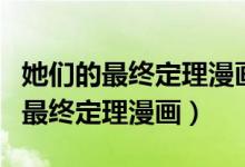 她们的最终定理漫画第五话新新漫画（她们的最终定理漫画）