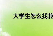 大学生怎么找兼职（女大学生兼职）