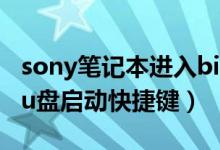 sony笔记本进入bios按什么键（sony笔记本u盘启动快捷键）