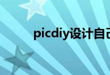 picdiy设计自己的签名（picdiy）
