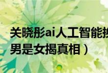 关晓彤ai人工智能换脸喷水刘亦菲（刘亦菲是男是女揭真相）