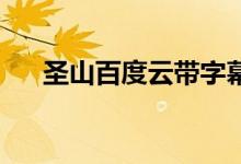 圣山百度云带字幕（圣山电影 百度云）