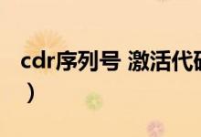 cdr序列号 激活代码（cdrx7序列号激活代码）