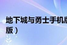 地下城与勇士手机版韩服（地下城与勇士手机版）
