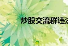 炒股交流群违法吗（炒股交流群）