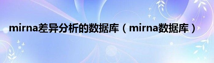 mirna差异分析的数据库（mirna数据库）