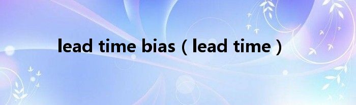 lead time bias（lead time）