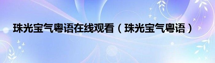 珠光宝气粤语在线观看（珠光宝气粤语）