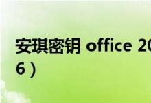 安琪密钥 office 2010（安琪密钥office 2016）