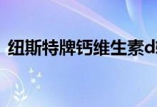 纽斯特牌钙维生素d软胶囊怎么样（纽斯特）