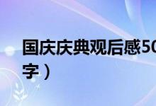 国庆庆典观后感50字（国庆庆典观后感100字）
