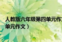 人教版六年级第四单元作文题目怎么写（人教版六年级第四单元作文）