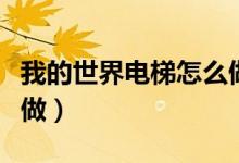 我的世界电梯怎么做红石（我的世界电梯怎么做）