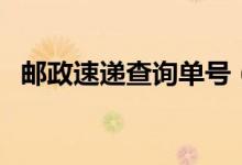 邮政速递查询单号（邮政速递递查询单号）