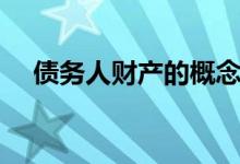 债务人财产的概念（债务人财产的特征）