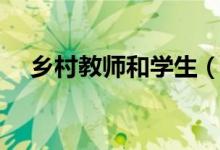 乡村教师和学生（山村教师与学生性事）