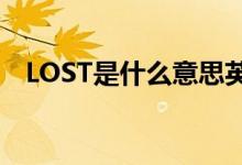 LOST是什么意思英语（lose是什么意思）