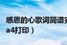感恩的心歌词简谱完整版打印（感恩的心歌词a4打印）