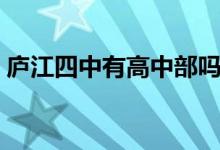 庐江四中有高中部吗（庐江四中分校怎么样）