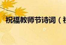 祝福教师节诗词（祝福教师节的诗句古诗）