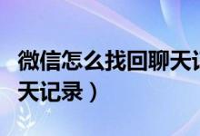 微信怎么找回聊天记录恢复（微信怎么找回聊天记录）