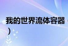 我的世界流体容器（我的世界流体管道怎么做）