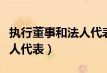 执行董事和法人代表权利谁大（执行董事和法人代表）
