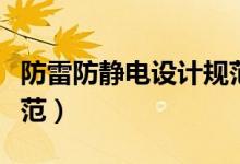 防雷防静电设计规范标准（防雷防静电设计规范）