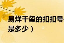 易烊千玺的扣扣号是多少（易烊千玺的qq号是多少）