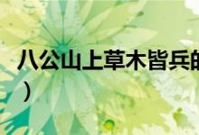 八公山上草木皆兵的意思（八公山上草木皆兵）