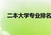 二本大学专业排名理科(二本大学专业)