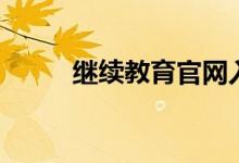 继续教育官网入口（继教网官网）