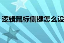 逻辑鼠标侧键怎么设置（鼠标侧键怎么设置）