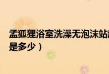孟狐狸浴室洗澡无泡沫站起来正前方（冬天你们洗澡的频率是多少）
