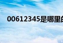 00612345是哪里的电话号码（006123）