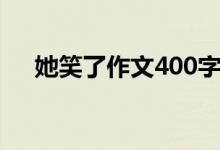 她笑了作文400字（他笑了作文400字）