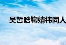 吴哲晗鞠婧祎同人文（吴哲晗和方逸伦）