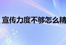 宣传力度不够怎么精准表达（宣传力度不够）