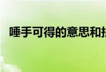 唾手可得的意思和拼音（唾手可得的意思）